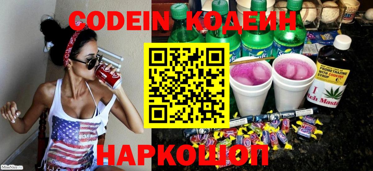 Кодеин Purple Drank Балашиха